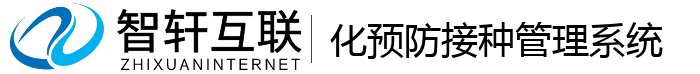 化预防接种管理系统